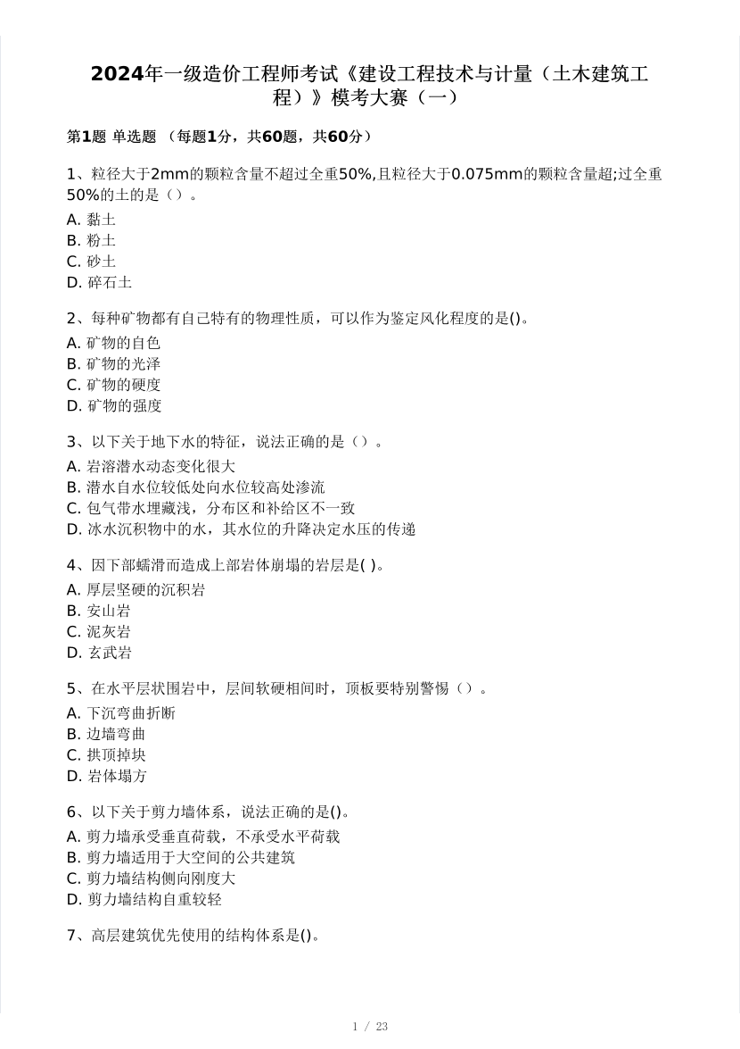 2024年9月一级造价工程师《技术与计量(土建)》模考大赛试卷二(做题模式).pdf-图片1