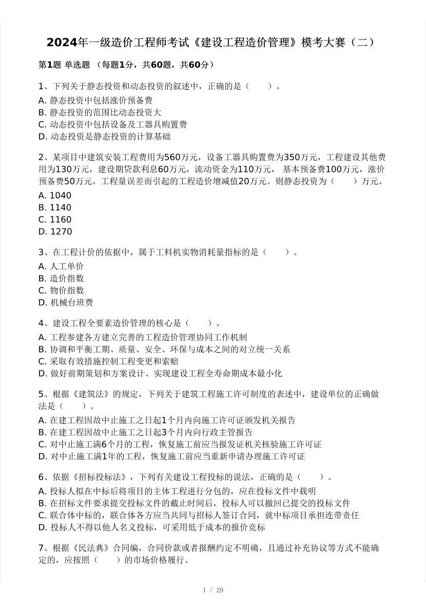 2024年9月一級造價工程師《建設工程造價管理》模考大賽試卷二(做題模式).pdf-圖片1