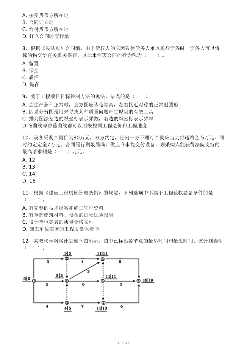 2024年9月一級造價工程師《建設工程造價管理》?？即筚愒嚲矶?做題模式).pdf-圖片2