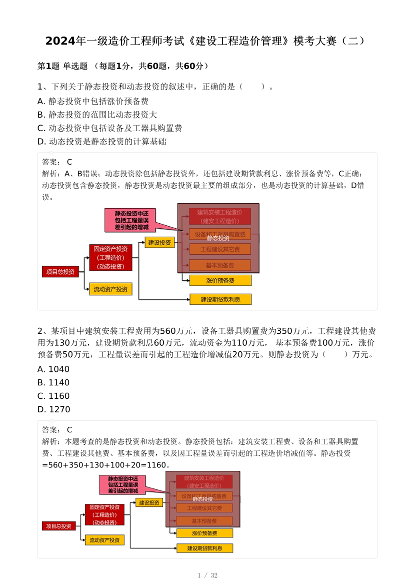 2024年9月一级造价工程师《建设工程造价管理》模考大赛试卷二(背题模式).pdf-图片1