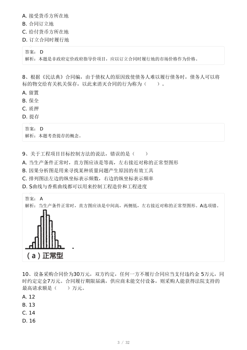 2024年9月一级造价工程师《建设工程造价管理》模考大赛试卷二(背题模式).pdf-图片3