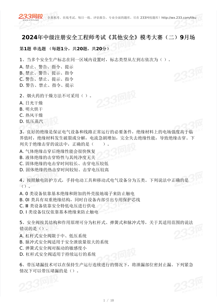 2024安全工程師《其他安全》?？即筚愒嚲怼?月第二場】.pdf-圖片1