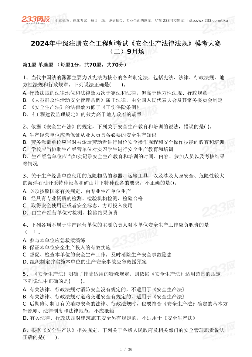 2024安全工程师《安全生产法律法规》模考大赛试卷【9月第二场】.pdf-图片1