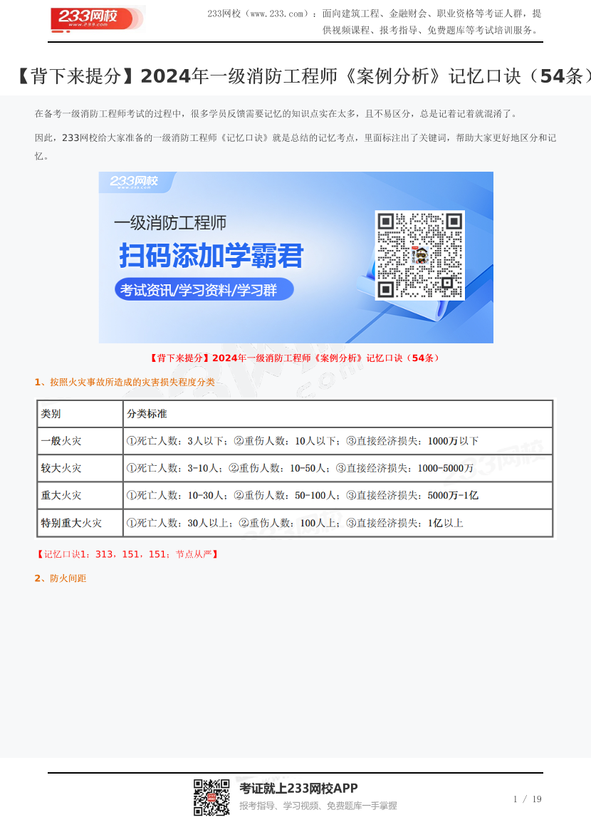 【背下来提分】2024年一级消防工程师《案例分析》记忆口诀（54条）.pdf-图片1