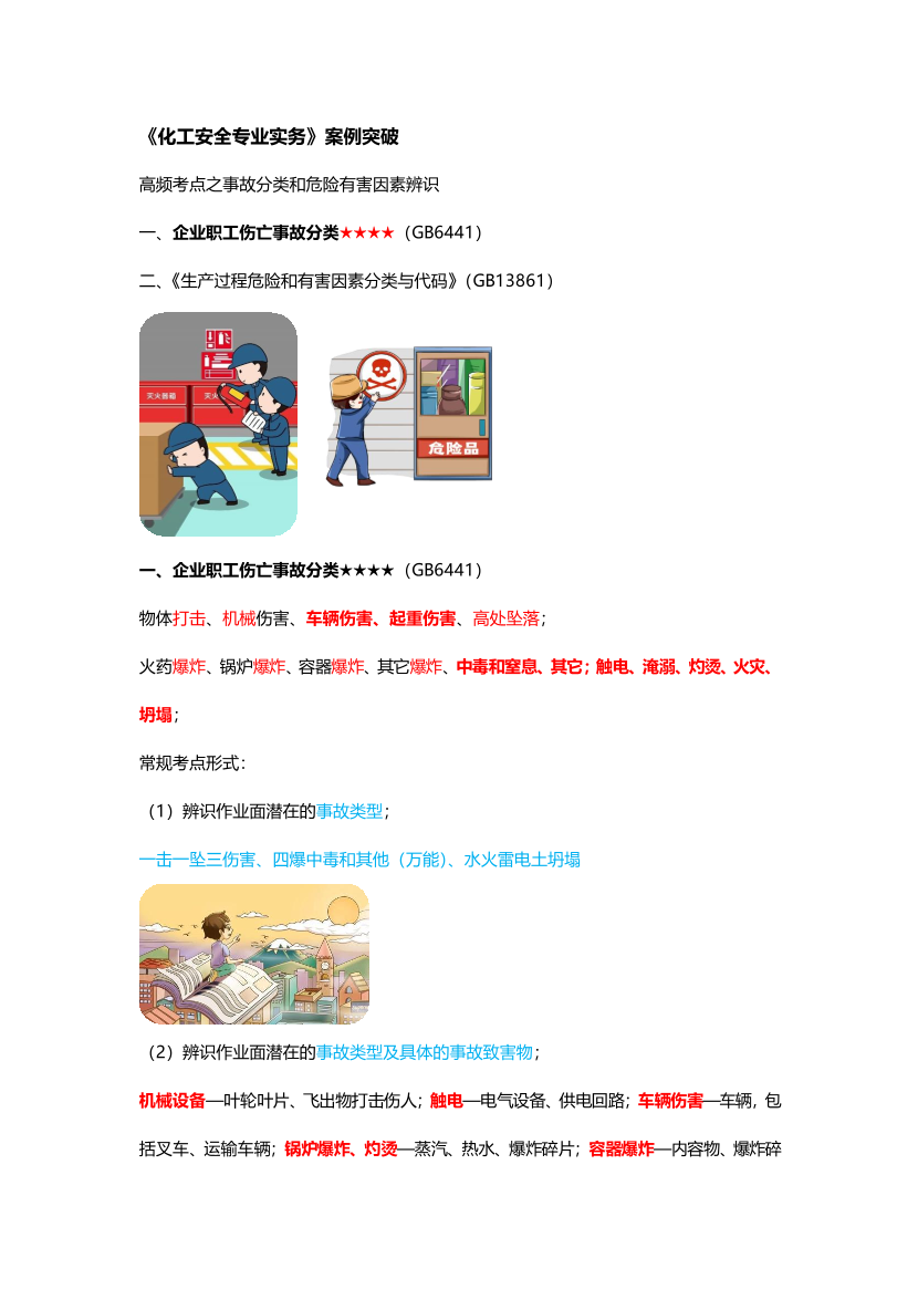 李天宇老師親編！《化工安全專業(yè)實(shí)務(wù)》案例答題模版.pdf-圖片1