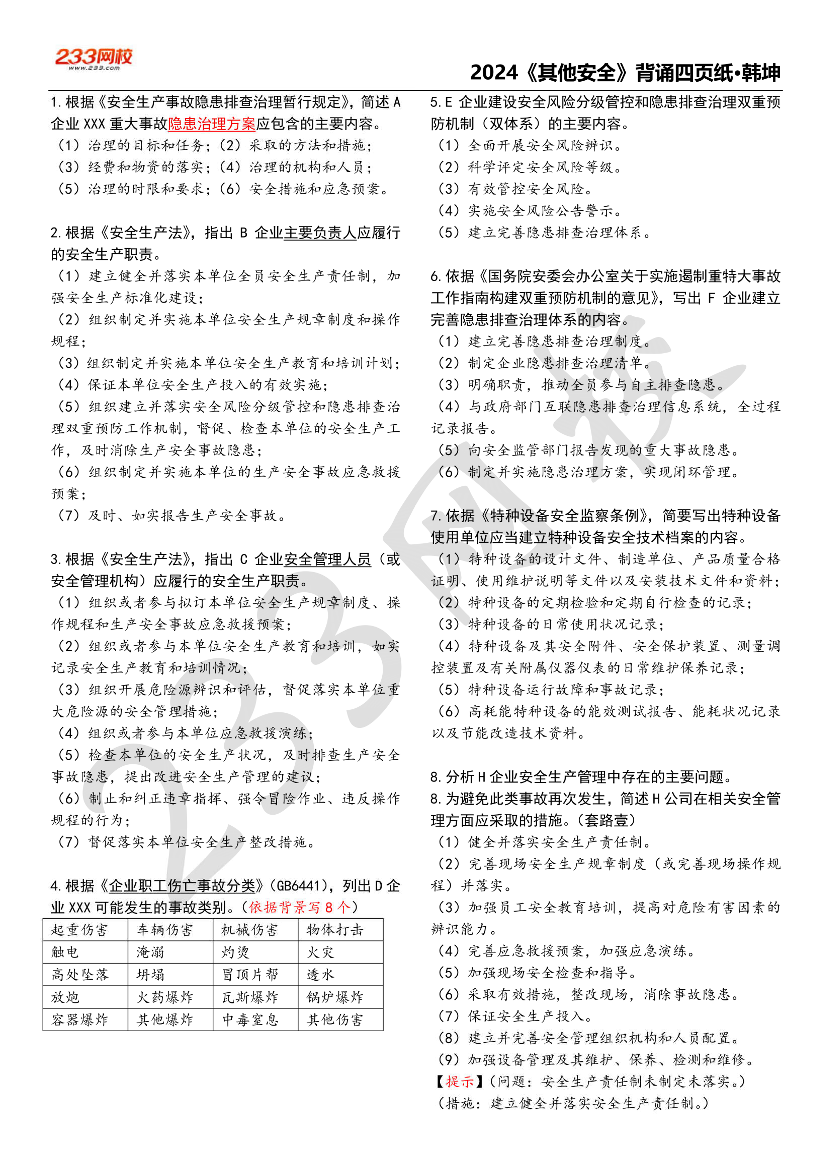 韓坤老師親編！注安《其他安全》考前必背4頁紙.pdf-圖片1