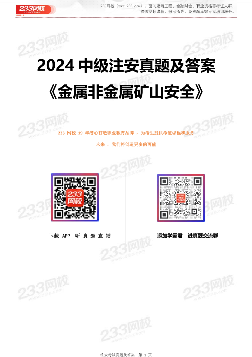 2024年中级注安《金属非金属矿山安全》真题及答案解析.pdf-图片1