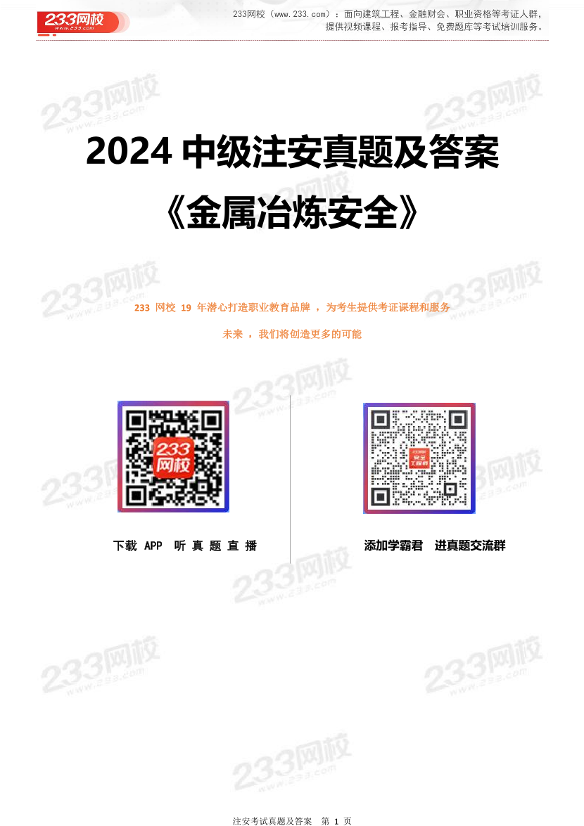 2024年中級(jí)注安《金屬冶煉安全》真題及答案解析.pdf-圖片1