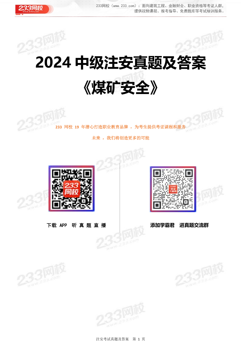 2024年中級注安《煤礦安全》真題及答案解析.pdf-圖片1