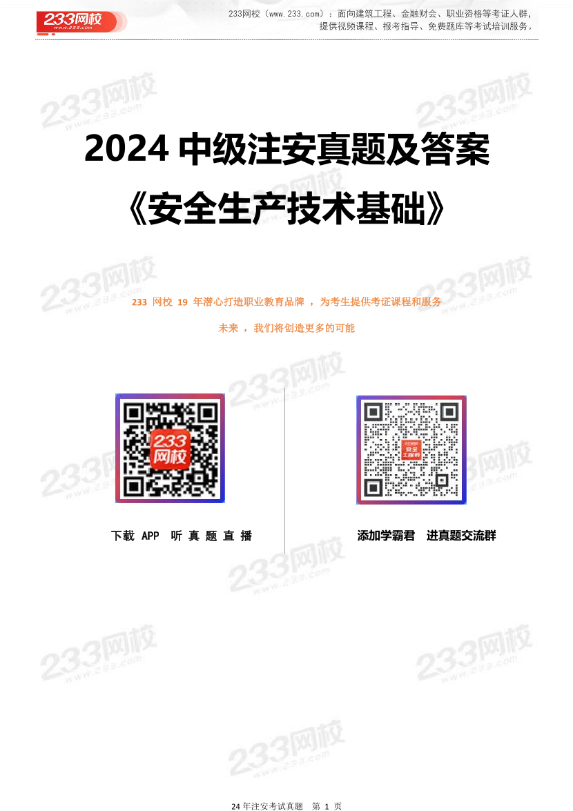 2024年中級注安《安全生產(chǎn)技術(shù)基礎(chǔ)》真題及答案解析.pdf-圖片1