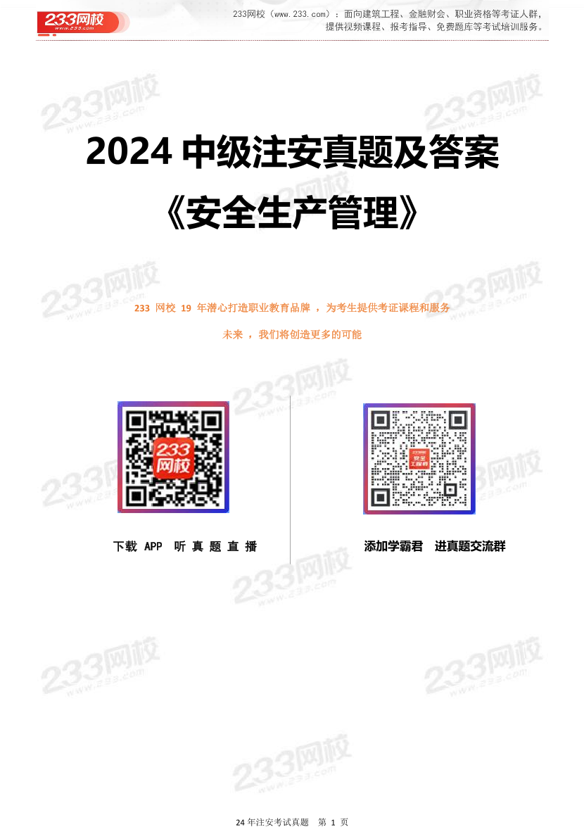 2024年中級注安《安全生產(chǎn)管理》真題及答案解析.pdf-圖片1