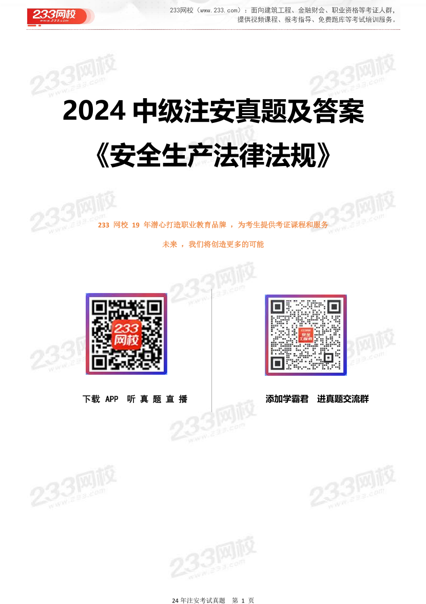 2024年中級(jí)注安《安全生產(chǎn)法律法規(guī)》真題及答案解析.pdf-圖片1