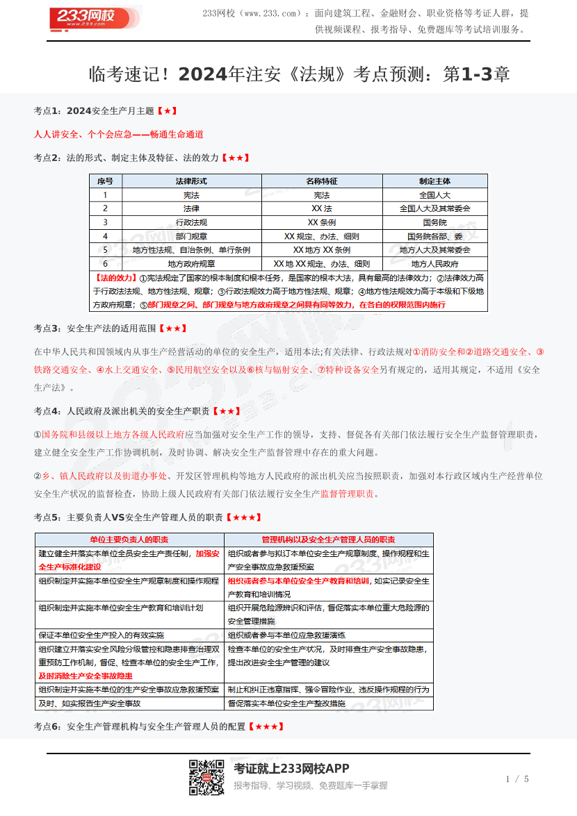 臨考速記！2024年注安《法規(guī)》考點(diǎn)預(yù)測(cè)：第1-3章.pdf-圖片1