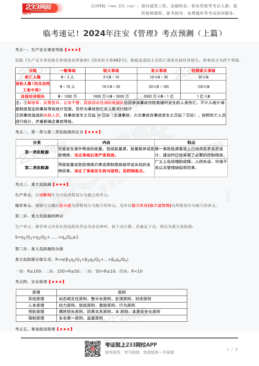 臨考速記！2024年注安《管理》考點預(yù)測（上篇）.pdf-圖片1