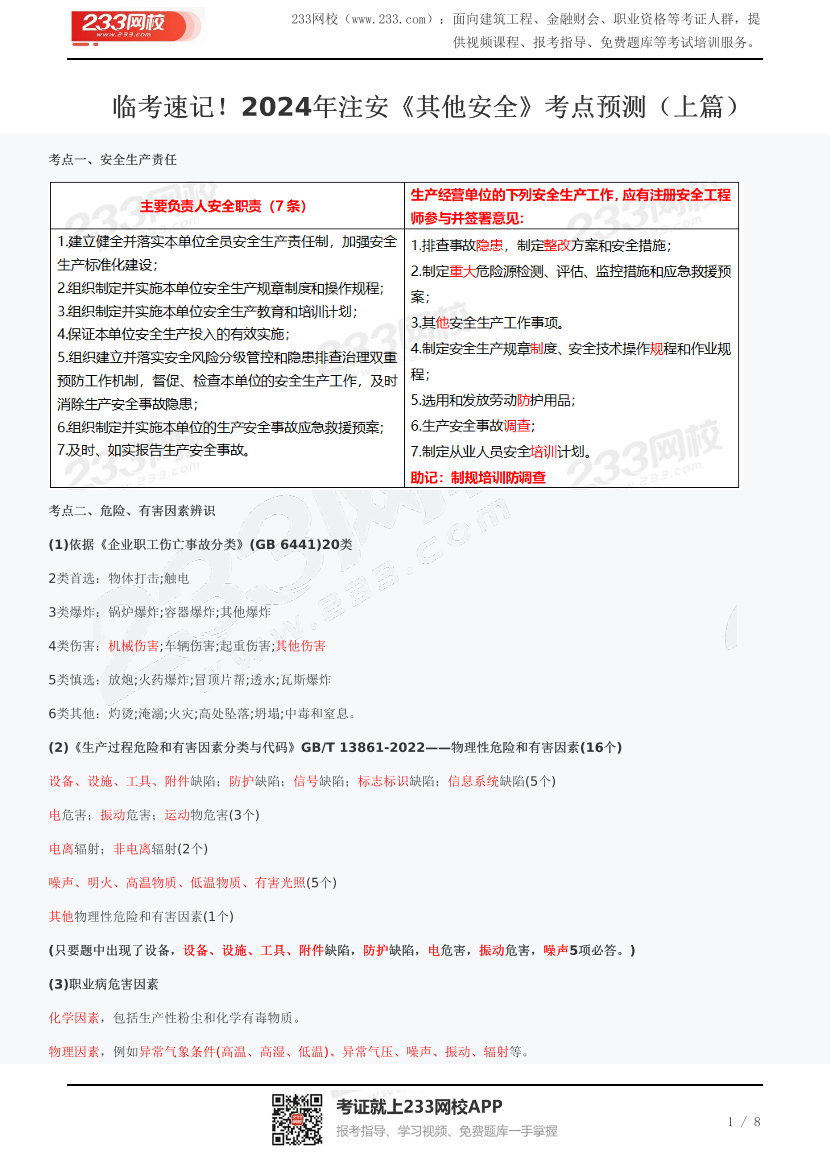 临考速记！2024年注安《其他安全》考点预测（上篇）.pdf-图片1