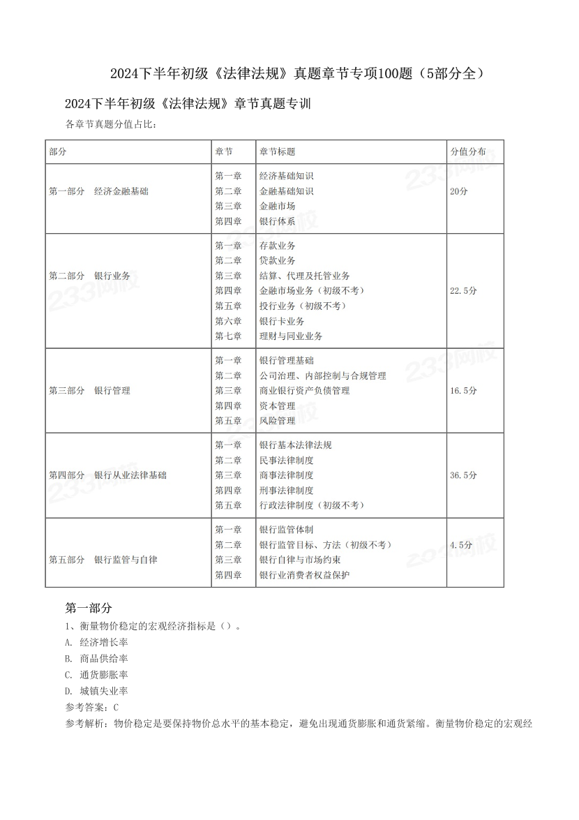 2024下半年初级《法律法规》真题章节专项100题（5部分全）.pdf-图片1