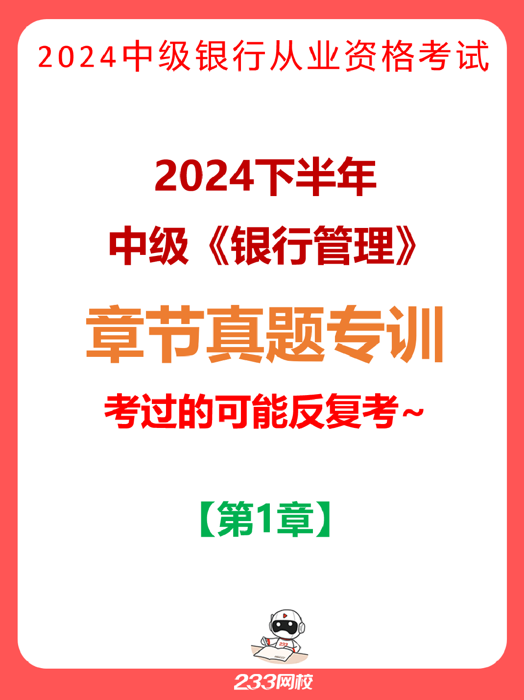 2024下半年中級《銀行管理》真題章節(jié)專項(xiàng)100題（23章全）.pdf-圖片1