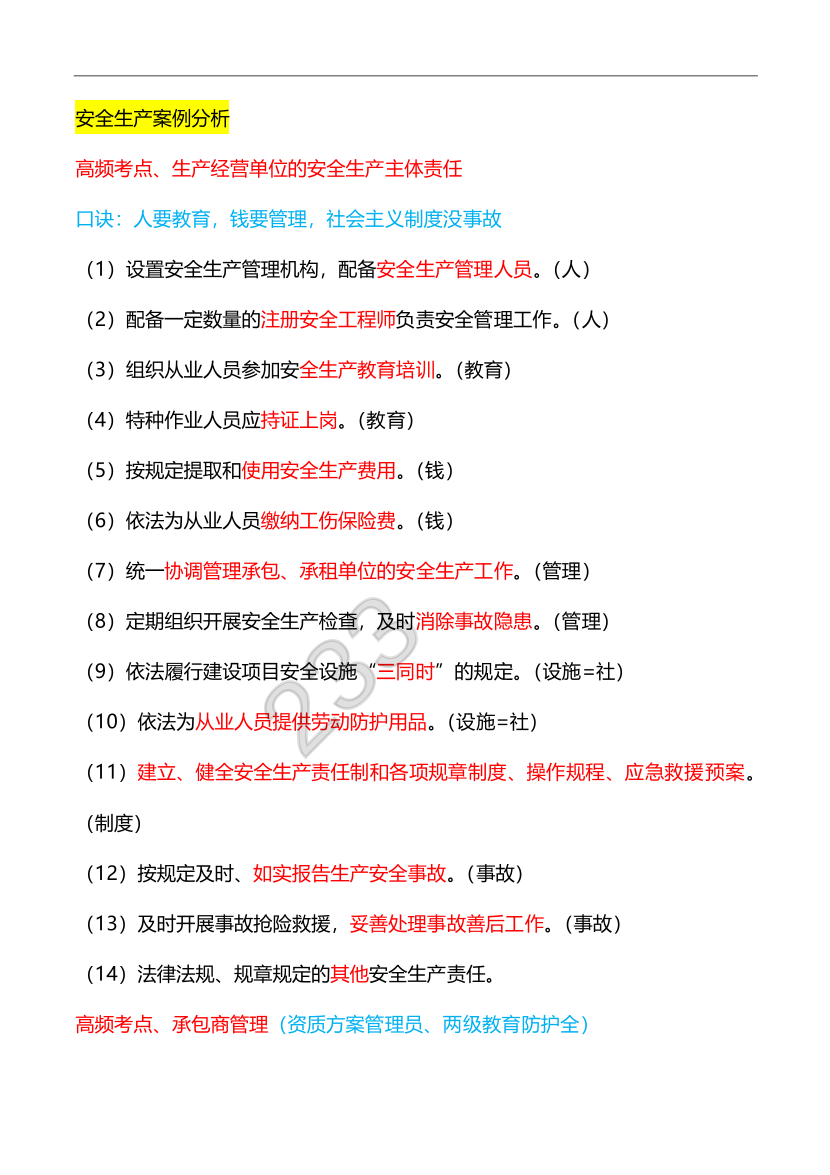 李天宇老师亲编！《其他安全专业实务》案例答题模版.pdf-图片1