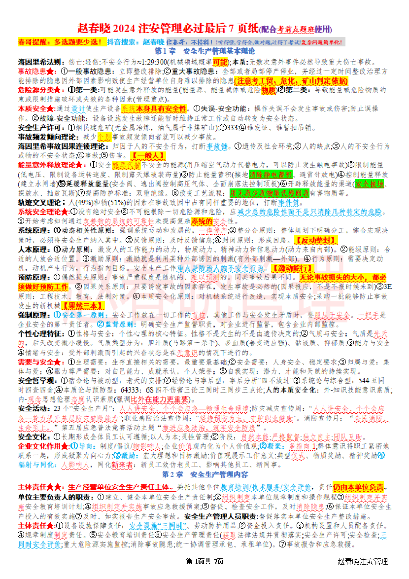 赵春晓老师亲编！《安全生产管理》考前最后7页纸.pdf-图片1