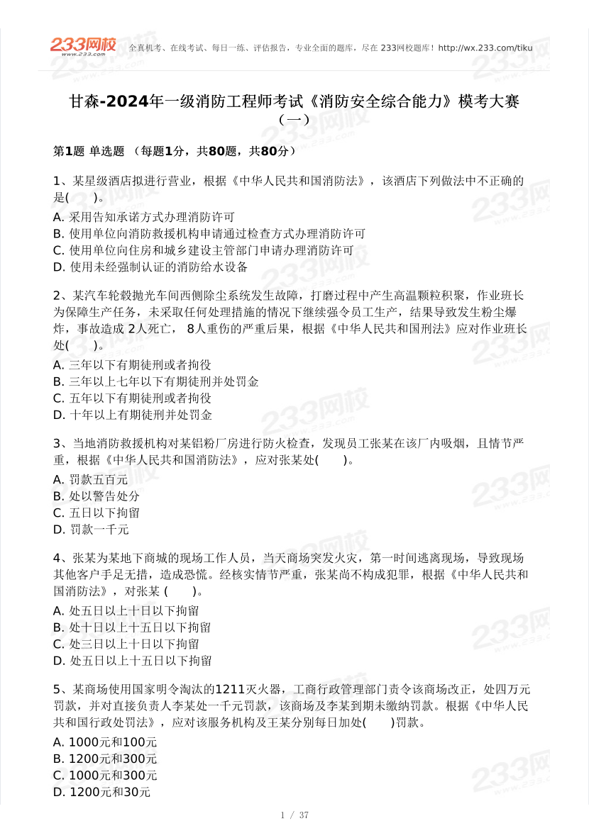 【10月?？即筚悺扛噬?2024年一級(jí)消防工程師考試《消防安全綜合能力》模考大賽（一）.pdf-圖片1