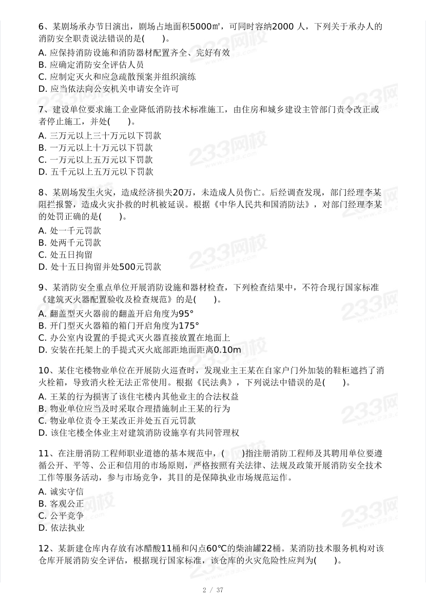 【10月?？即筚悺扛噬?2024年一級(jí)消防工程師考試《消防安全綜合能力》模考大賽（一）.pdf-圖片2