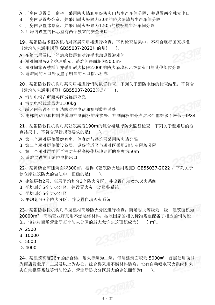 【10月?？即筚悺扛噬?2024年一級(jí)消防工程師考試《消防安全綜合能力》?？即筚悾ㄒ唬?pdf-圖片4