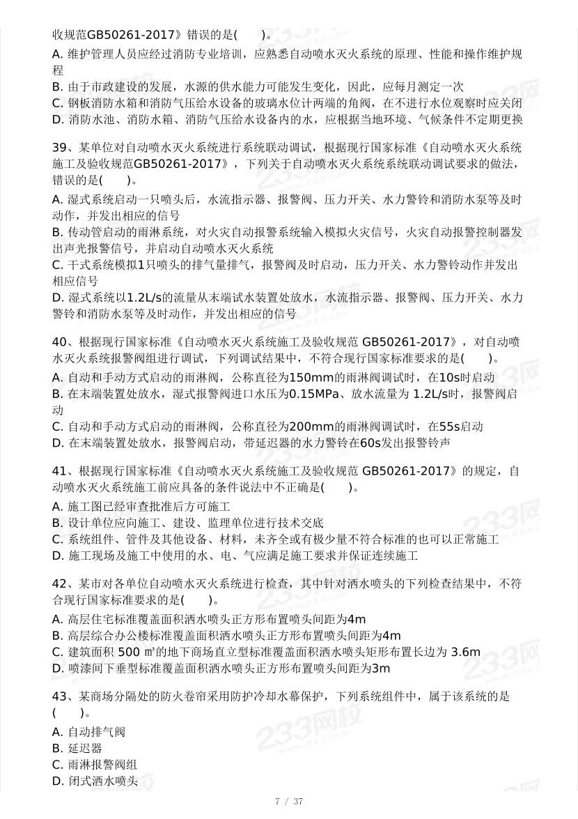 【10月模考大赛】甘森-2024年一级消防工程师考试《消防安全综合能力》模考大赛（一）.pdf-图片7