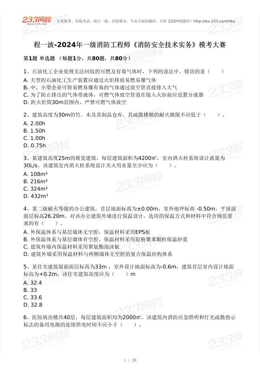 【10月模考大赛】程一波-2024年一级消防工程师《消防安全技术实务》模考大赛.pdf-图片1