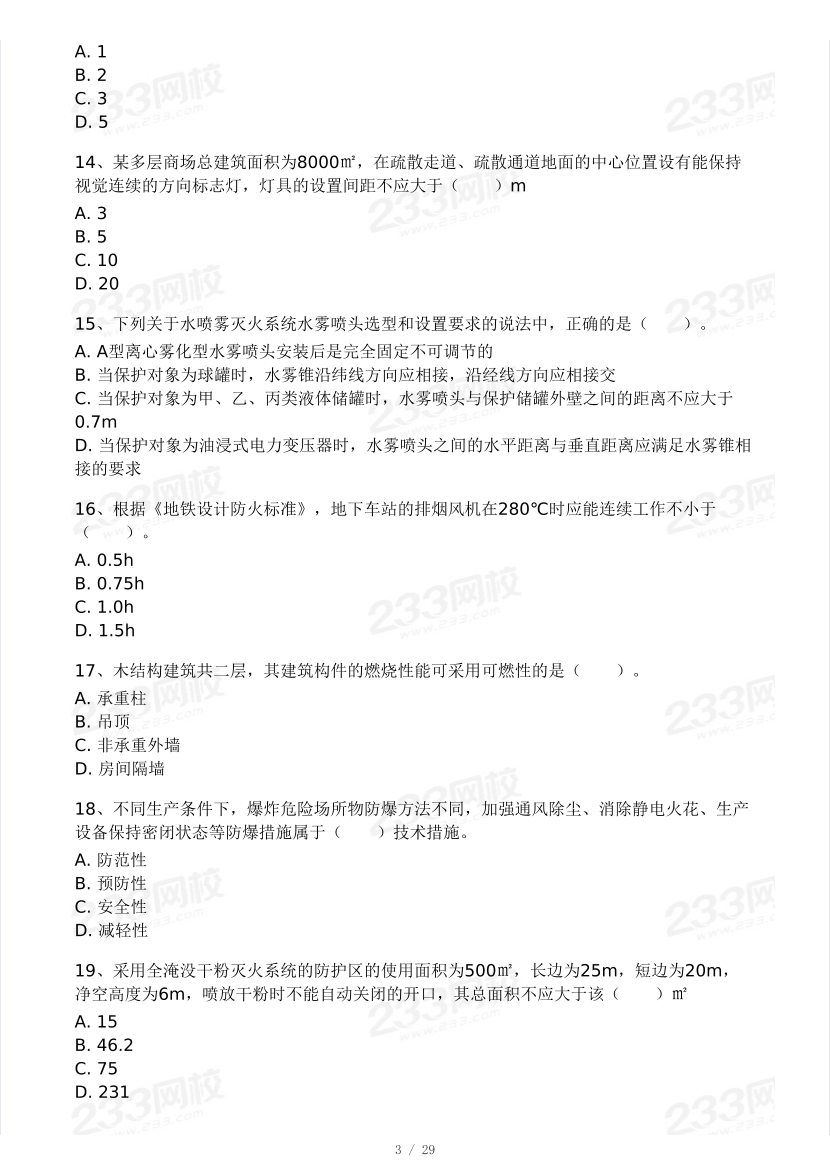 【10月模考大赛】程一波-2024年一级消防工程师《消防安全技术实务》模考大赛.pdf-图片3