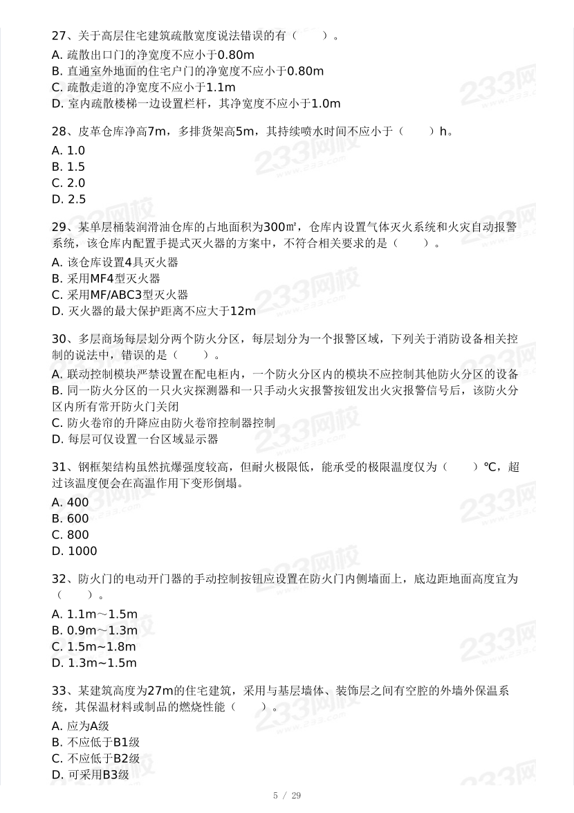 【10月?？即筚悺砍桃徊?2024年一級消防工程師《消防安全技術(shù)實務(wù)》?？即筚?pdf-圖片5