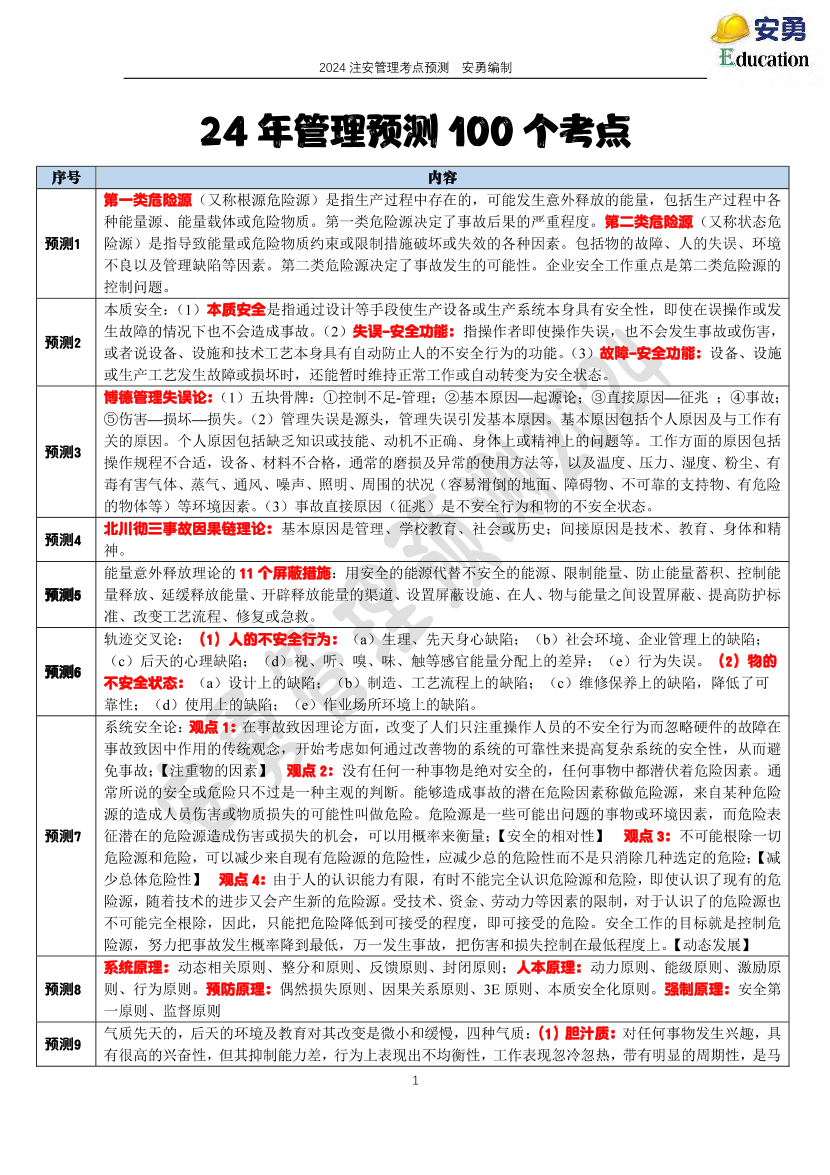 安勇老师亲编！《安全生产管理》预测考点10页纸.pdf-图片1