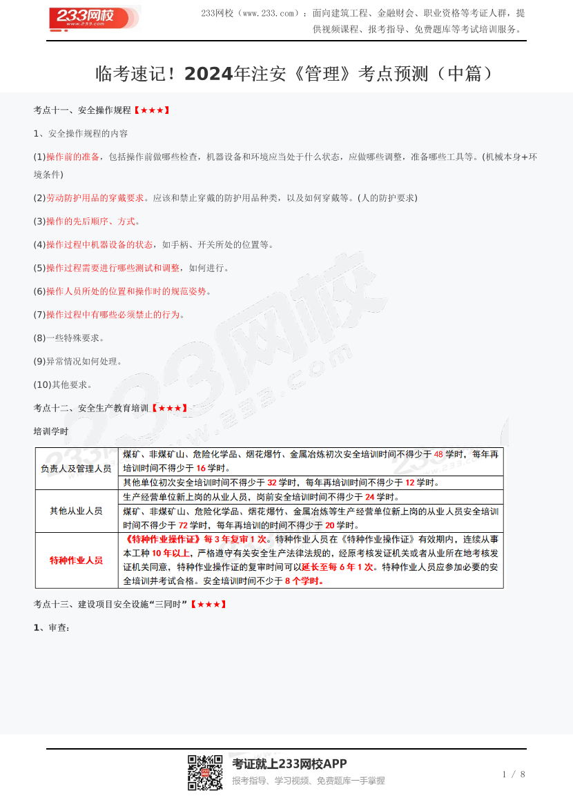 临考速记！2024年注安《管理》考点预测（中篇）.pdf-图片1