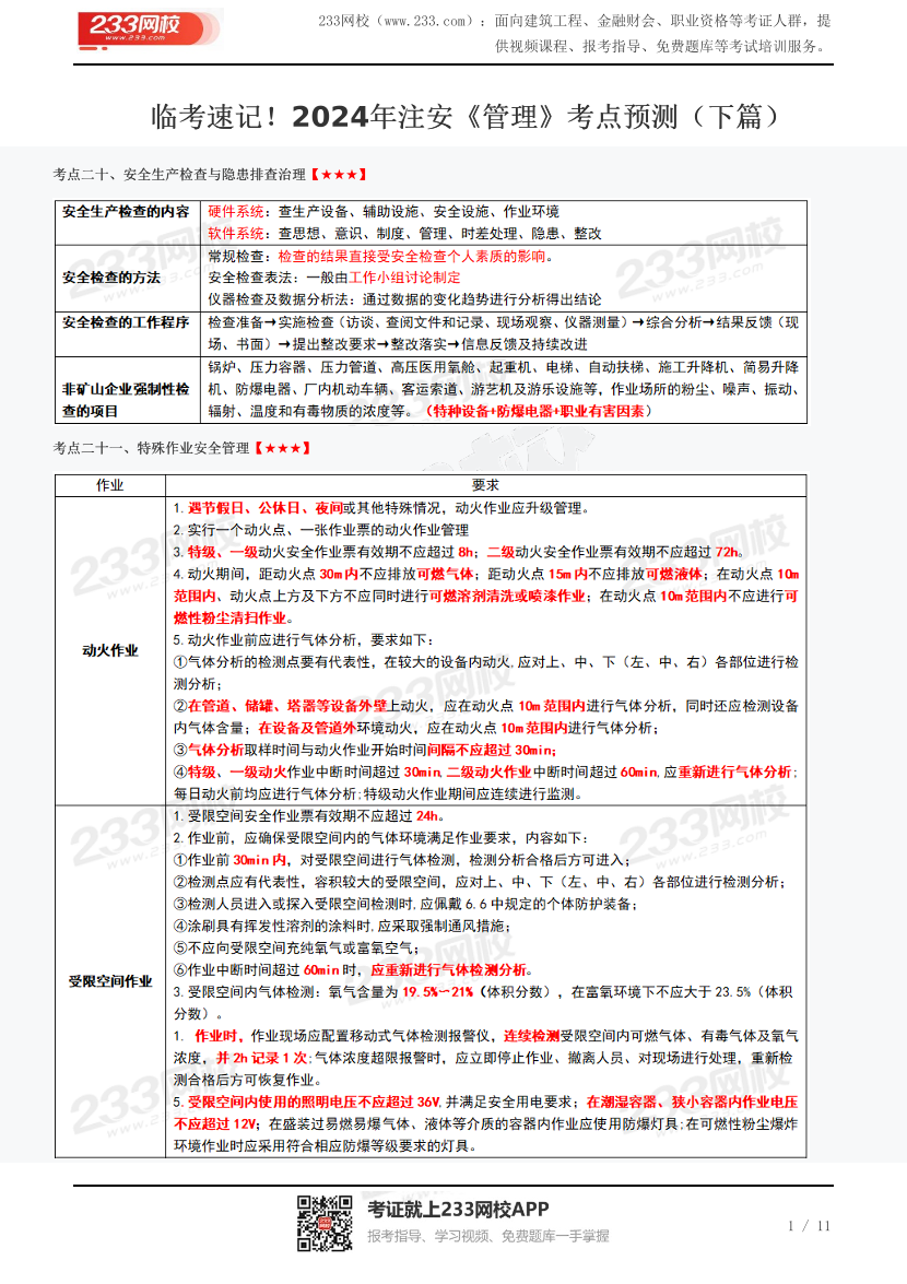 临考速记！2024年注安《管理》考点预测（下篇）.pdf-图片1