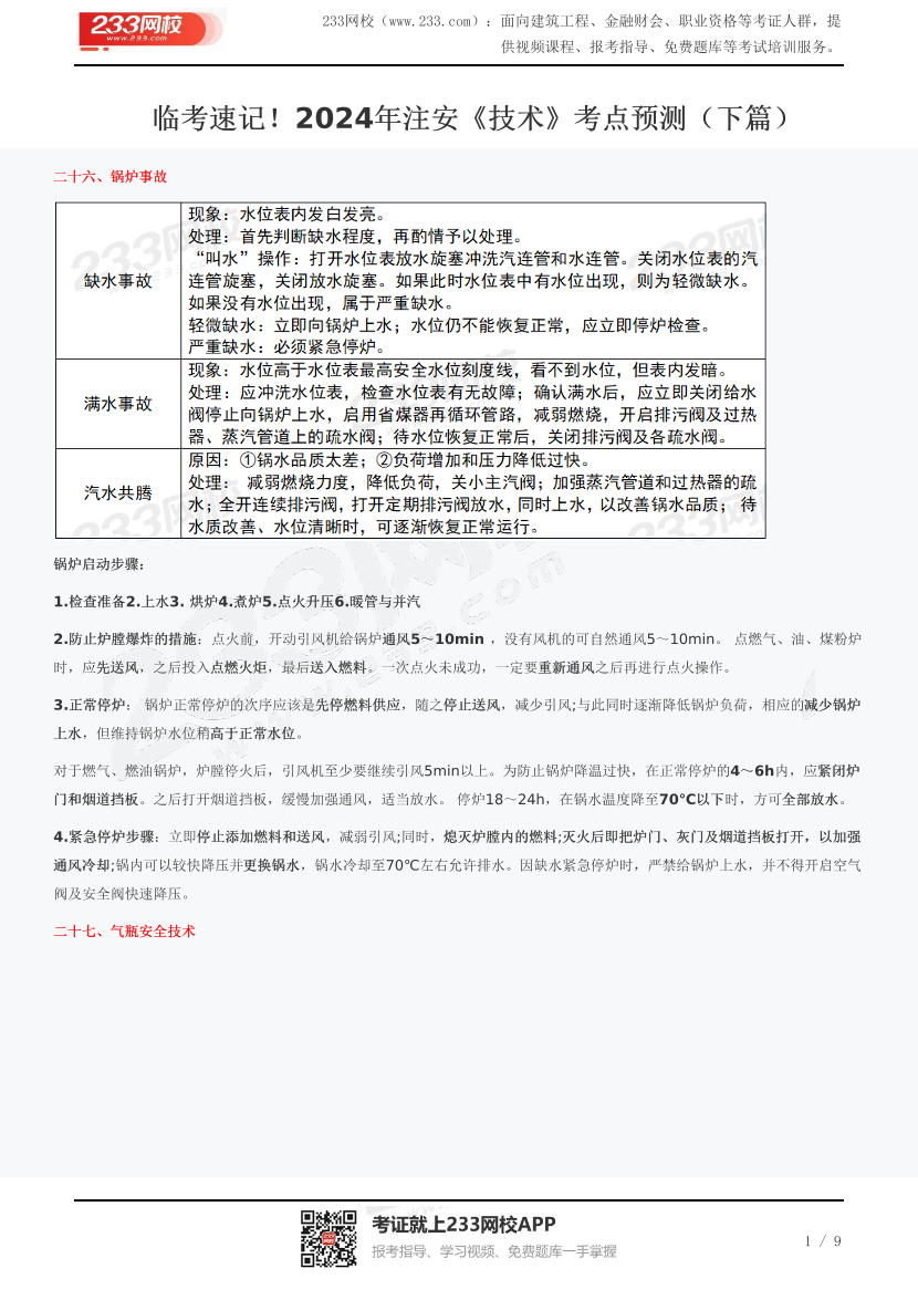 临考速记！2024年注安《技术》考点预测（下篇）.pdf-图片1