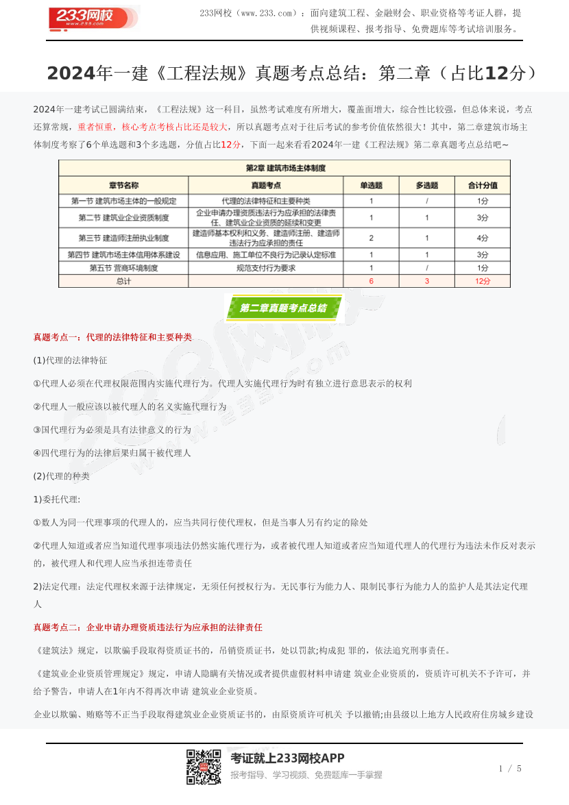 2024年一建《工程法规》真题考点总结：第二章（占比12分）.pdf-图片1