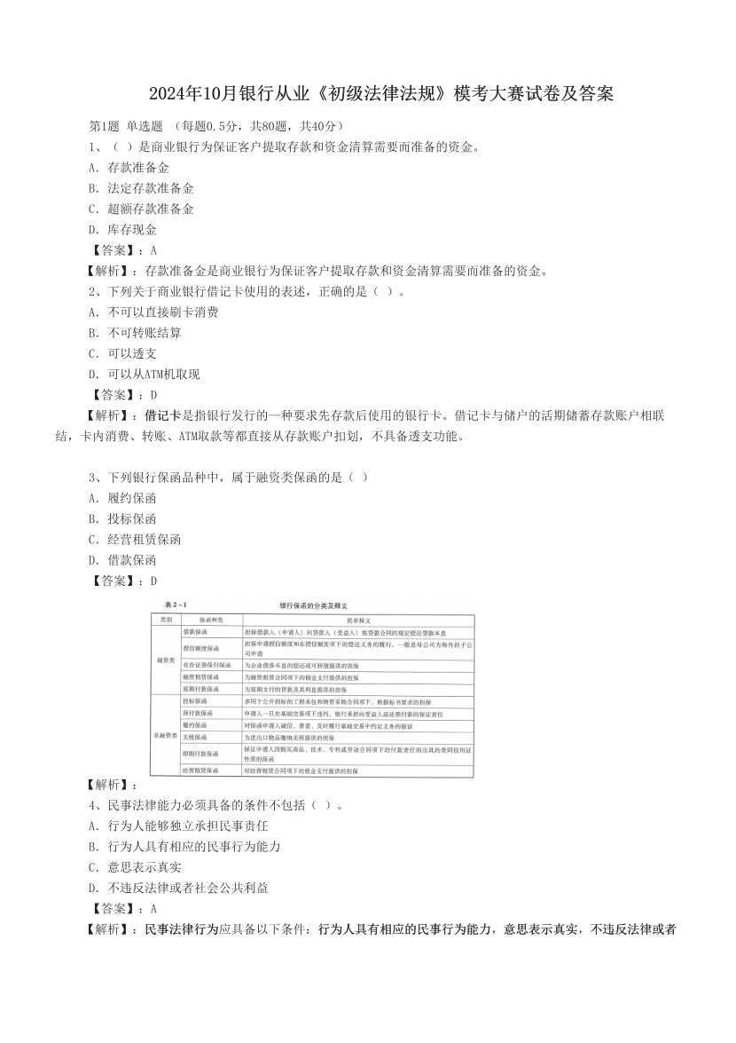 2024年10月银行从业《初级法律法规》模考大赛试卷及答案.pdf-图片1