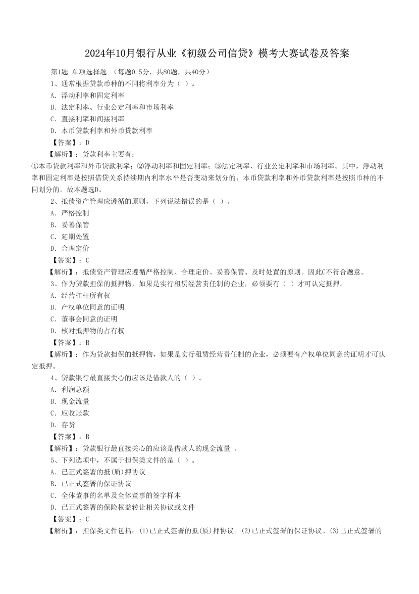 2024年10月银行从业《初级公司信贷》模考大赛试卷及答案.pdf-图片1