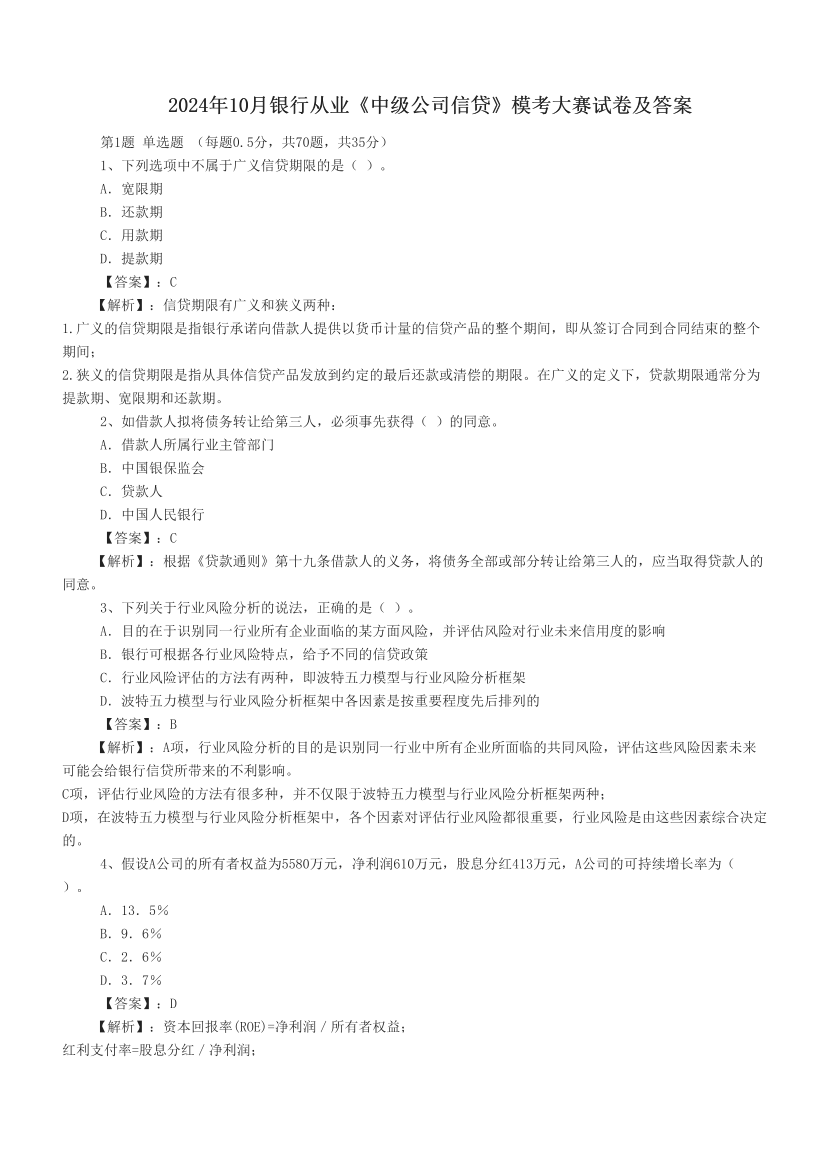 2024年10月银行从业《中级公司信贷》模考大赛试卷及答案.pdf-图片1