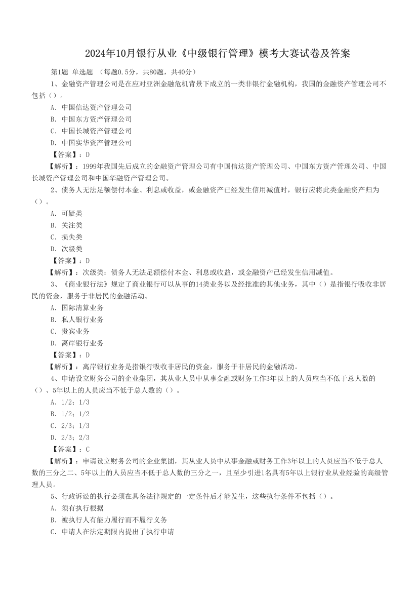 2024年10月银行从业《中级银行管理》模考大赛试卷及答案.pdf-图片1