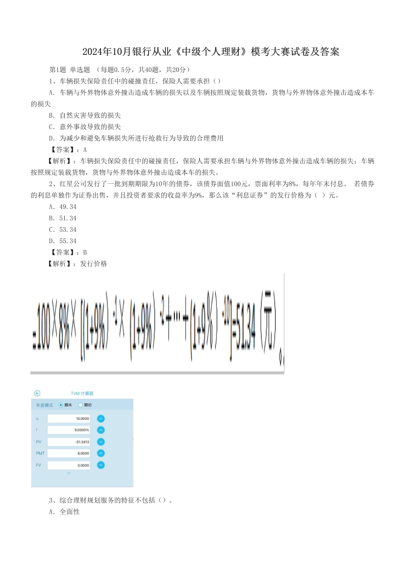 2024年10月银行从业《中级个人理财》模考大赛试卷及答案.pdf-图片1