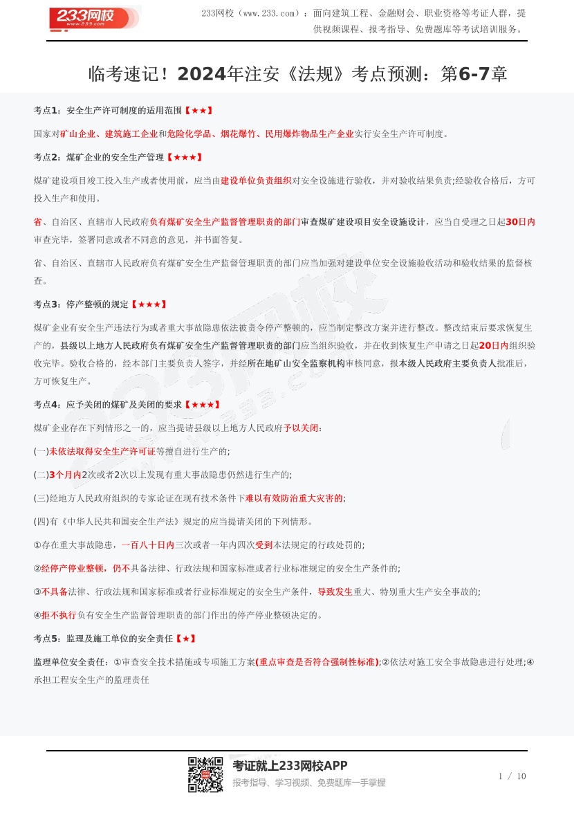 临考速记！2024年注安《法规》考点预测：第6-7章.pdf-图片1