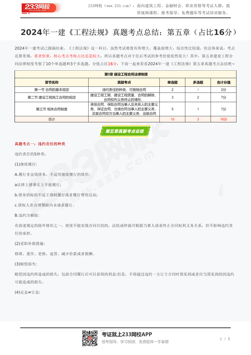 2024年一建《工程法规》真题考点总结：第五章（占比16分）.pdf-图片1