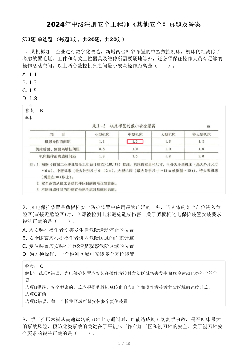 2024年中级注安《其他安全》真题及答案解析（完整版）.pdf-图片1