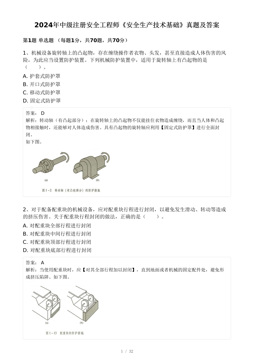 2024年中级注安《安全生产技术基础》真题及答案解析（完整版）.pdf-图片1