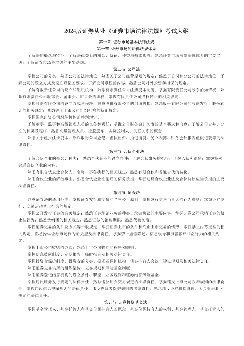 2024版证券从业《证券市场法律法规》考试大纲.pdf-图片1