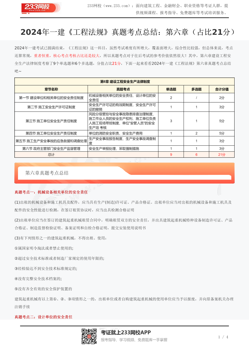 2024年一建《工程法规》真题考点总结：第六章（占比21分）.pdf-图片1