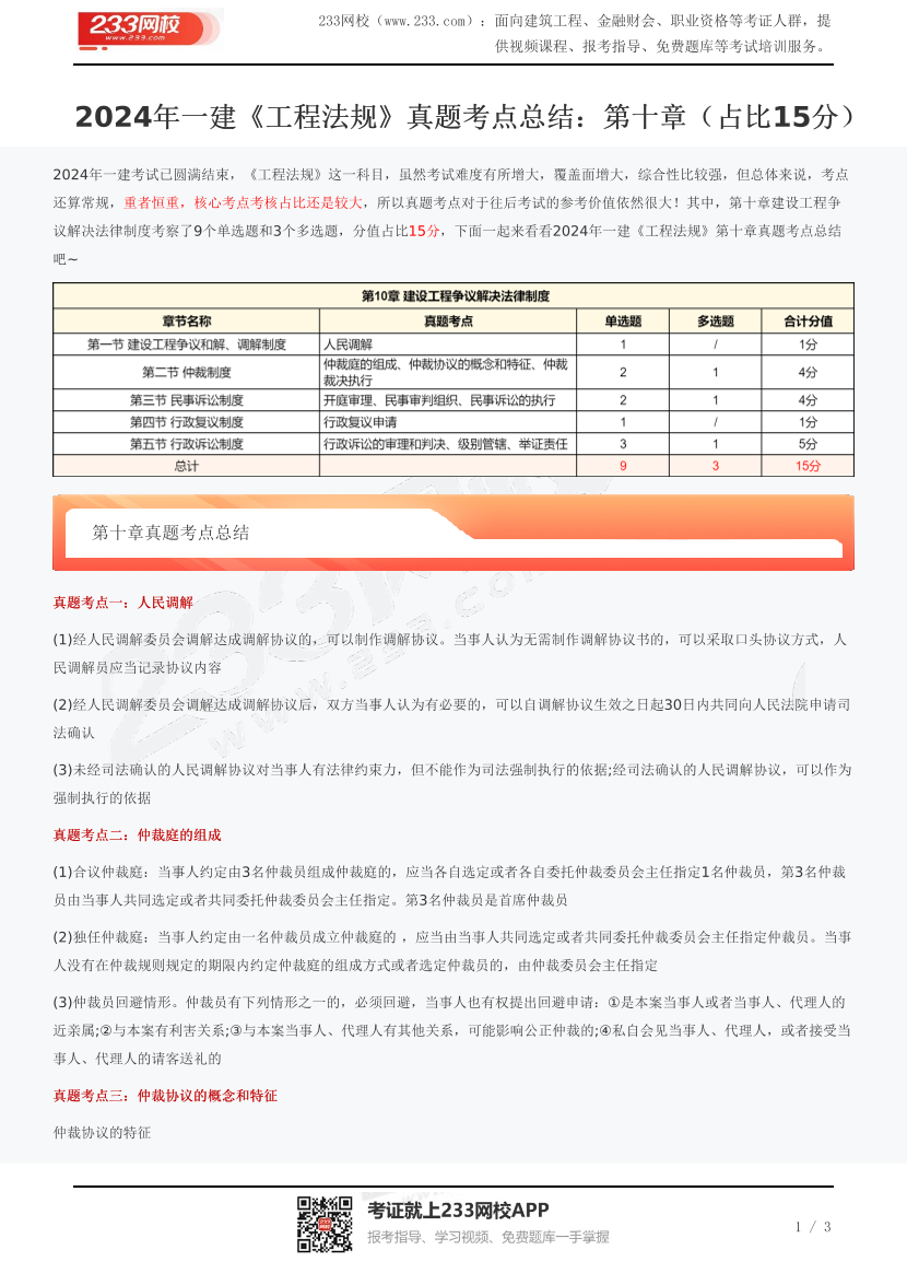 2024年一建《工程法规》真题考点总结：第十章（占比15分）.pdf-图片1