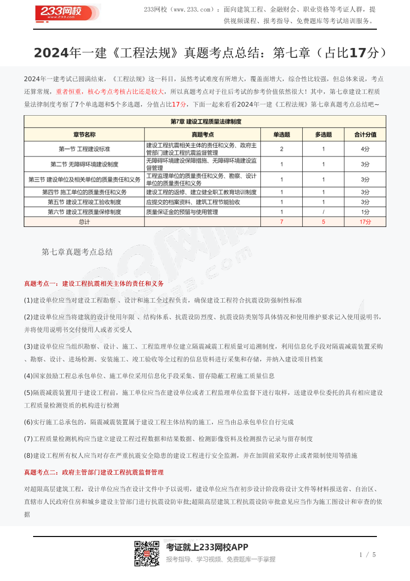 2024年一建《工程法规》真题考点总结：第七章（占比17分）.pdf-图片1