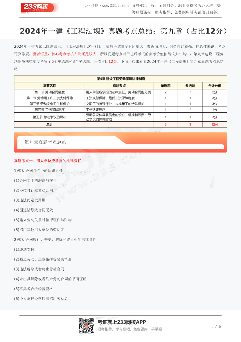 2024年一建《工程法规》真题考点总结：第九章（占比12分）.pdf-图片1