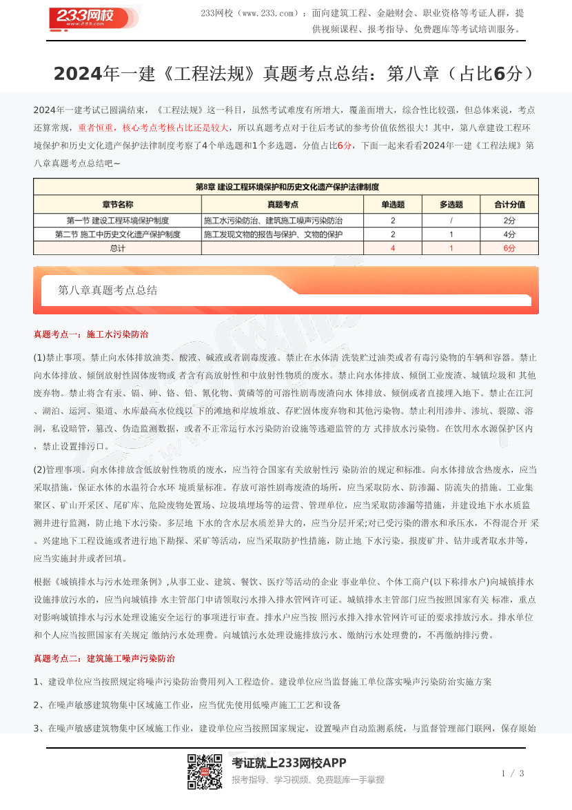 2024年一建《工程法规》真题考点总结：第八章（占比6分）.pdf-图片1